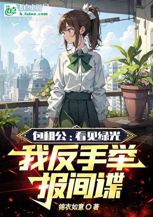 包租公:看見綠光我反手舉報間諜 包租公:看見綠光我反手舉報間諜