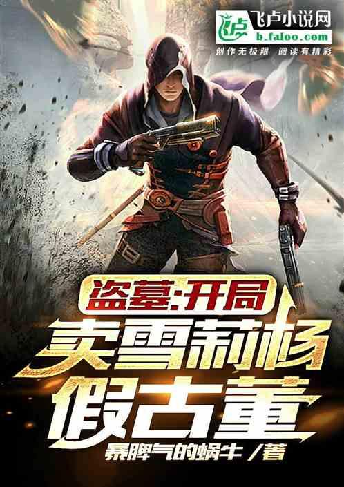 盜墓:開局賣雪莉楊假古董 盜墓:開局賣雪莉楊假古董