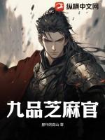 九品芝麻官 九品芝麻官