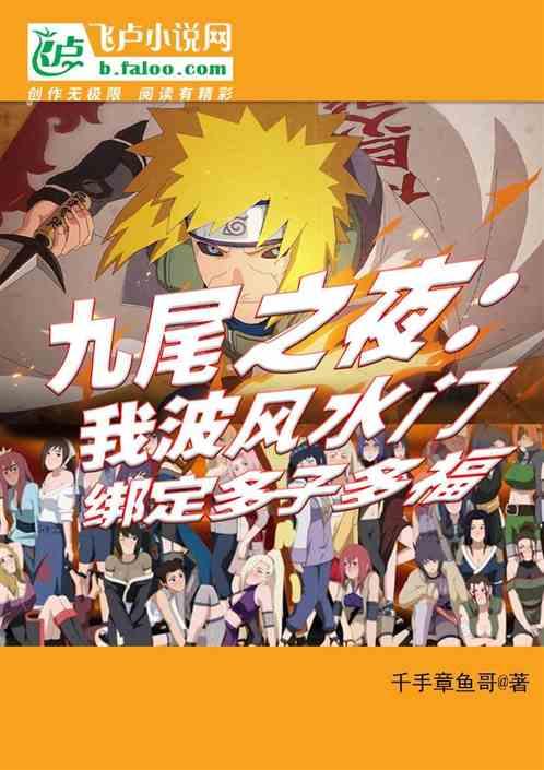 九尾之夜:波風水門綁定多子多福 九尾之夜:波風水門綁定多子多福