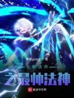 全職法師之最帥法神 全職法師之最帥法神