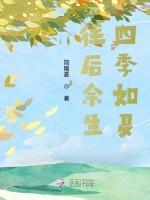 往後餘生,四季如夏 往後餘生,四季如夏