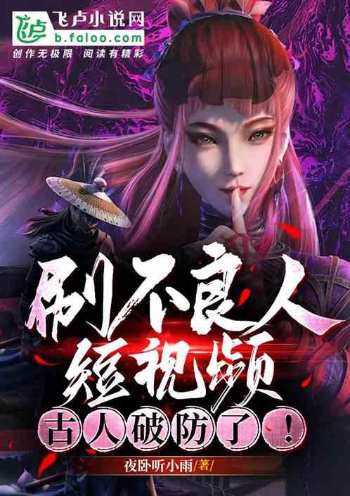 刷不良人短視頻,古人全破防了 刷不良人短視頻,古人全破防了