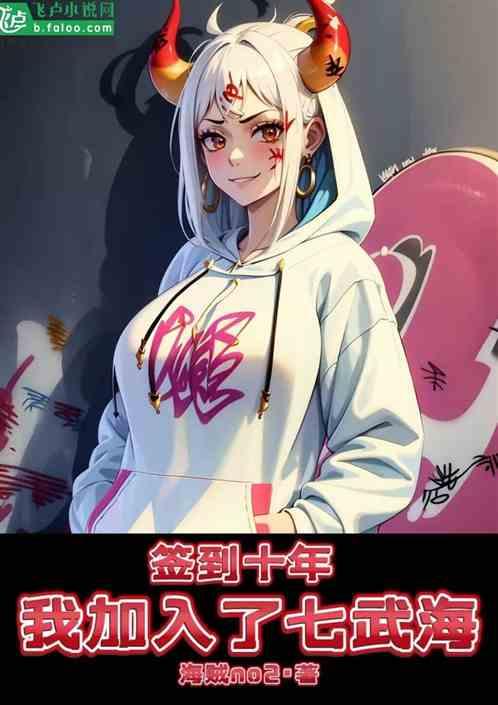簽到十年,我加入了七武海 簽到十年,我加入了七武海