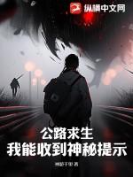 公路求生,我能收到神秘提示 公路求生,我能收到神秘提示