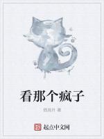 看那個瘋子 看那個瘋子