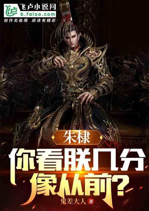 朱棣:你看朕幾分像從前 朱棣:你看朕幾分像從前