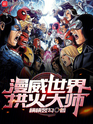 漫威世界拱火大師 漫威世界拱火大師