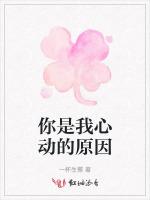 你是我心動的原因 你是我心動的原因