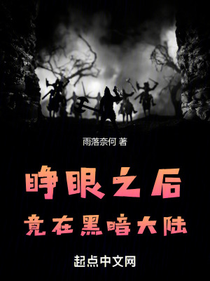 睜眼之後竟在黑暗大陸 睜眼之後竟在黑暗大陸