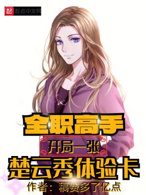 全職高手:開局一張楚雲秀體驗卡 全職高手:開局一張楚雲秀體驗卡