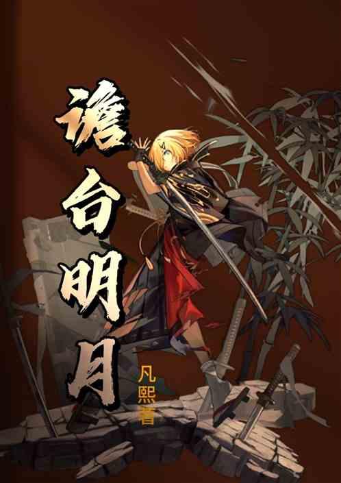 譫台明月 譫台明月