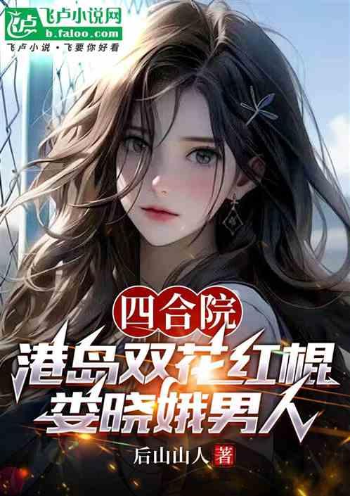 四合院:港島雙花紅棍婁曉娥男人 四合院:港島雙花紅棍婁曉娥男人