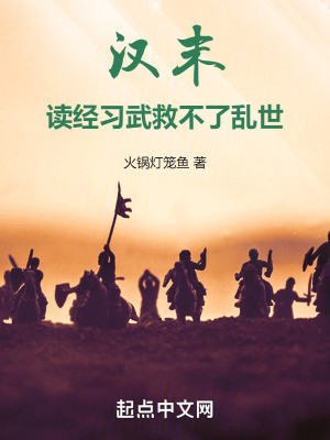 漢末:讀經習武救不了亂世 漢末:讀經習武救不了亂世