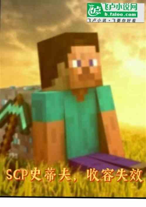 SCP史蒂夫,收容失效 SCP史蒂夫,收容失效