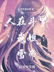 人在鬥羅,我姐,雪帝 人在鬥羅,我姐,雪帝