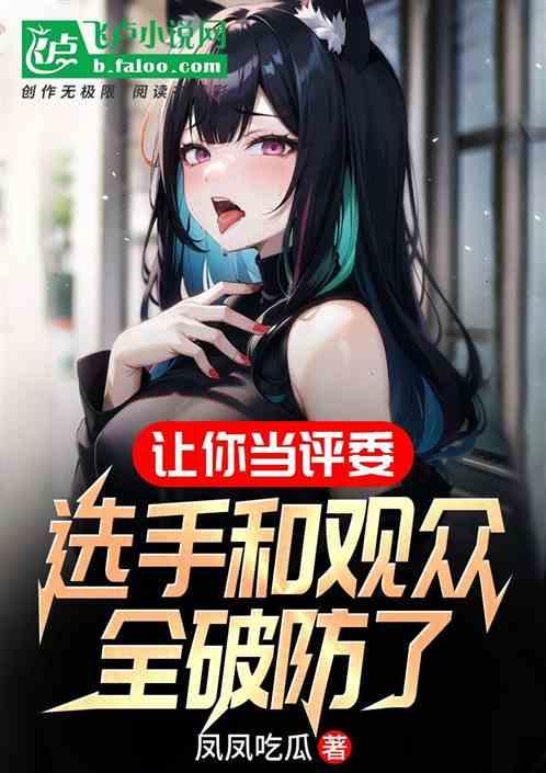 讓你當評委,選手和觀眾全破防了 讓你當評委,選手和觀眾全破防了