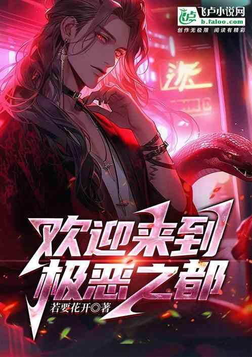 歡迎來到:極惡之都 歡迎來到:極惡之都