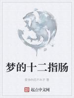 夢的十二指腸 夢的十二指腸