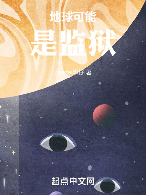 地球可能是監獄 地球可能是監獄