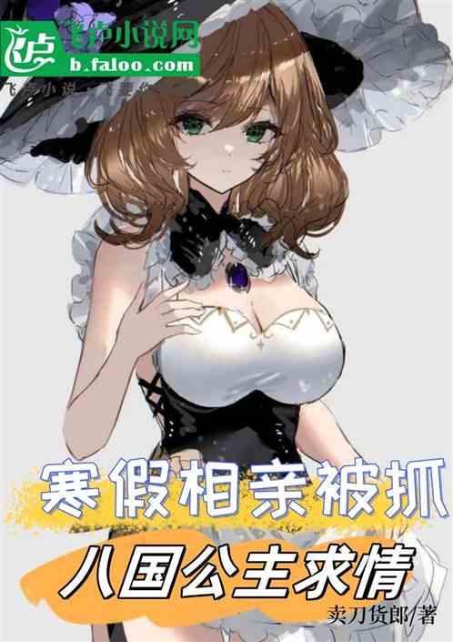 寒假相親被抓,八國公主求情 寒假相親被抓,八國公主求情