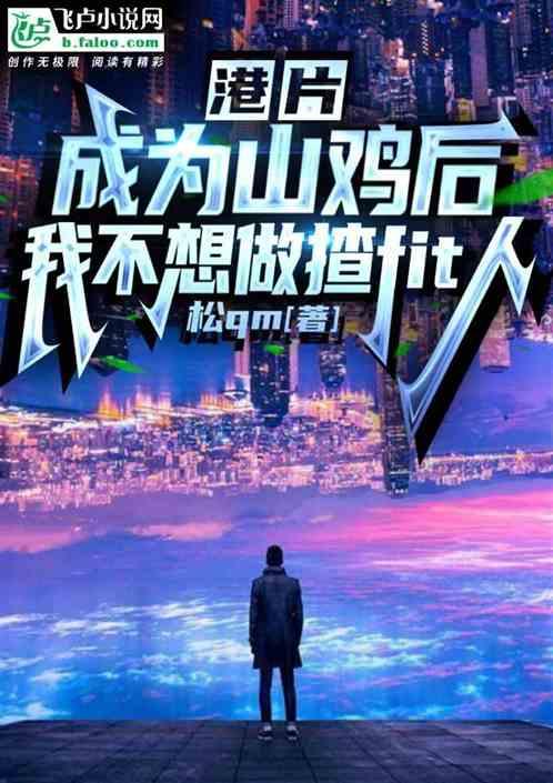 成為山雞後我不想做摣fit人 成為山雞後我不想做摣fit人