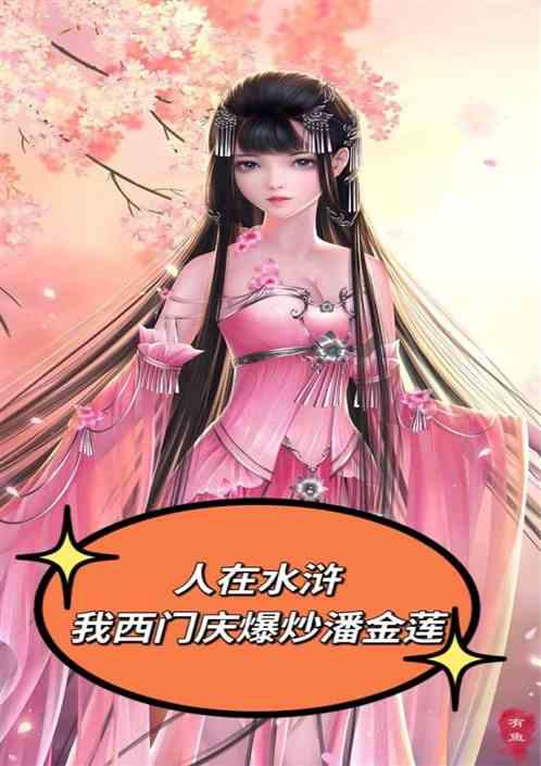 人在水滸,我西門慶爆炒潘金蓮 人在水滸,我西門慶爆炒潘金蓮