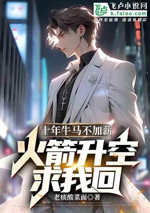 十年牛馬不加薪,火箭升空求我回 十年牛馬不加薪,火箭升空求我回