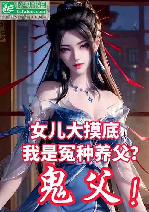 女兒大摸底:我是冤種養父?鬼父 女兒大摸底:我是冤種養父?鬼父