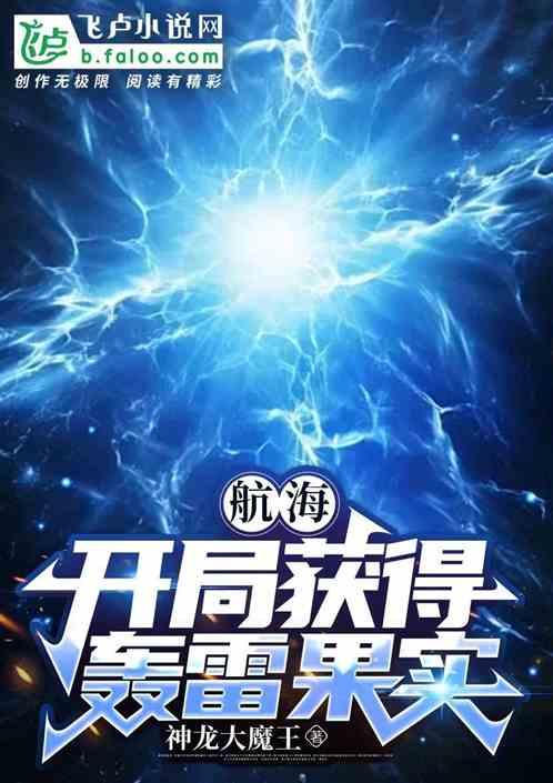 航海:開局獲得轟雷果實 航海:開局獲得轟雷果實