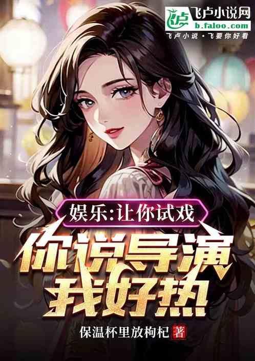 娛樂:讓你試戲,你說導演我好熱 娛樂:讓你試戲,你說導演我好熱