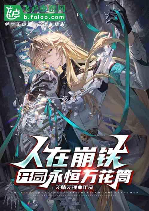 人在崩鐵,開局永恒萬花筒 人在崩鐵,開局永恒萬花筒