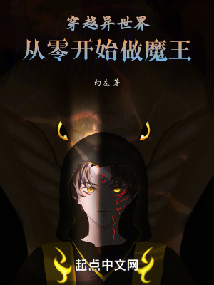 穿越異世界:從零開始做魔王 穿越異世界:從零開始做魔王