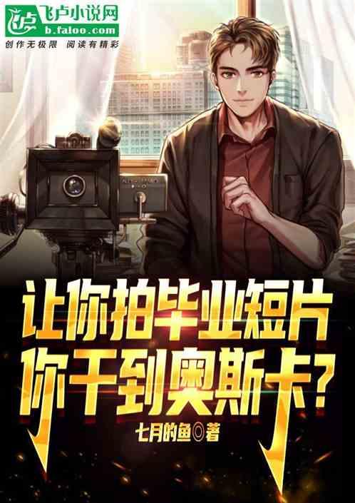 讓你拍畢業短片,你幹到奧斯卡? 讓你拍畢業短片,你幹到奧斯卡?