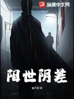 陽世陰差 陽世陰差