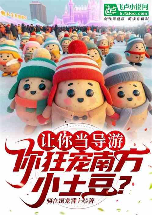 讓你當導遊,你狂寵南方小土豆? 讓你當導遊,你狂寵南方小土豆?