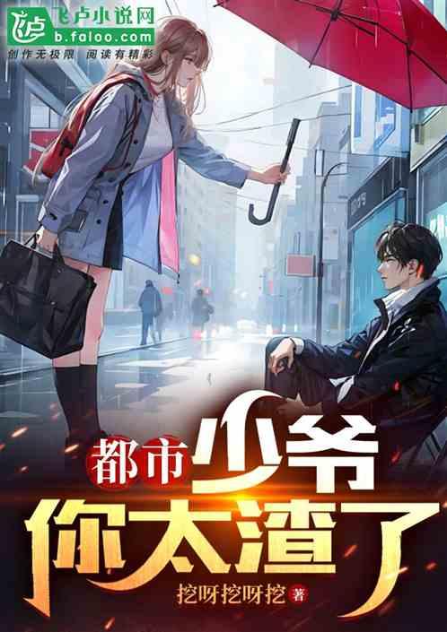 都市:少爺,你太渣了 都市:少爺,你太渣了