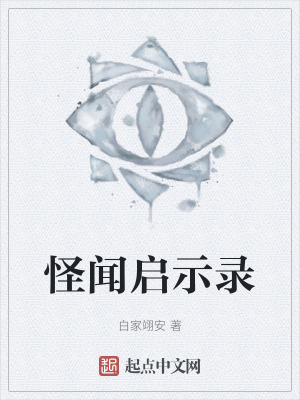 怪聞啟示錄 怪聞啟示錄