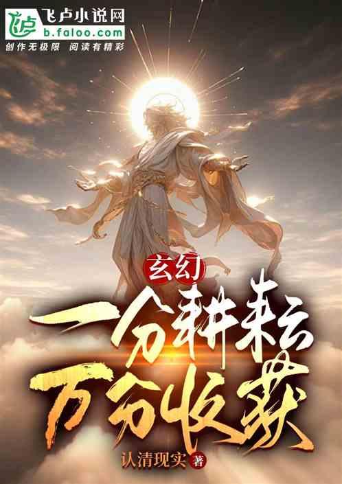 玄幻:一分耕耘,萬分收獲 玄幻:一分耕耘,萬分收獲