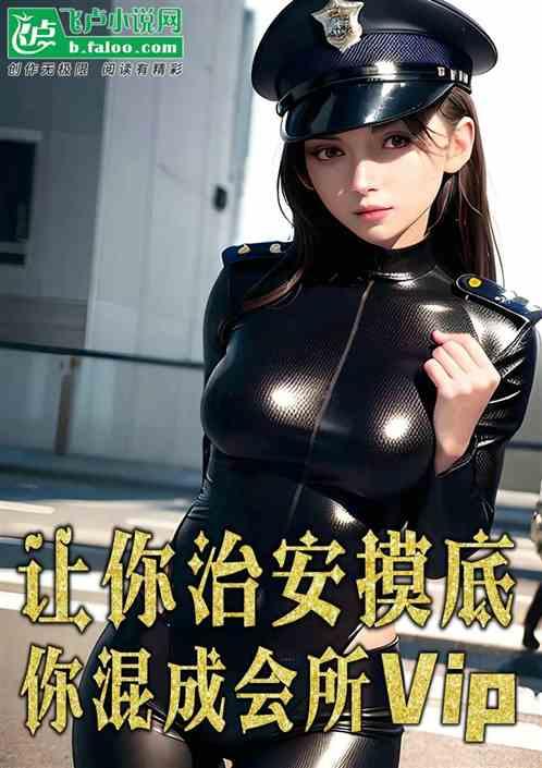 讓你治安摸底,你混成會所Vip 讓你治安摸底,你混成會所Vip
