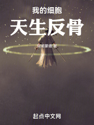 我的細胞天生反骨 我的細胞天生反骨
