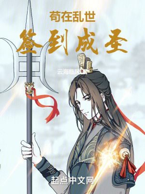 苟在亂世簽到成聖