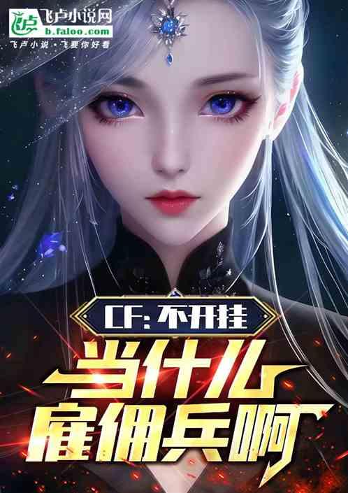 CF，不開掛，你當什麽雇傭兵啊