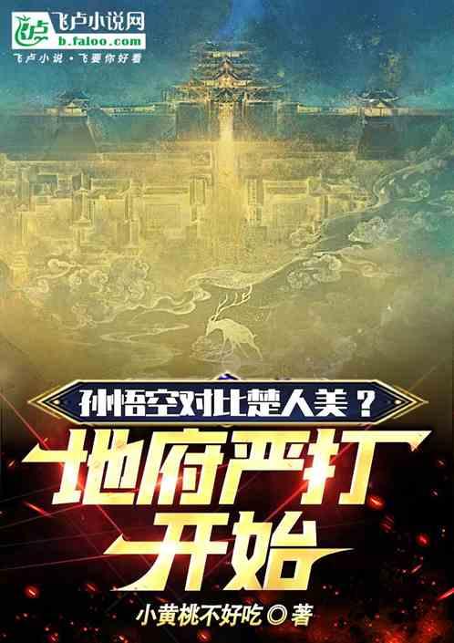 孫悟空對比楚人美？地府嚴打開始