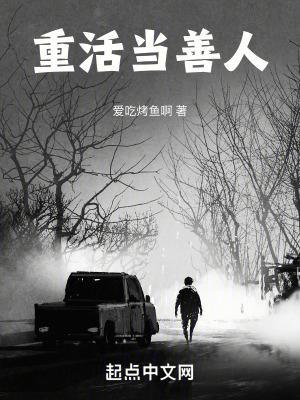 重活之我真不想當好人