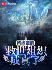我編造的救世組織成真了