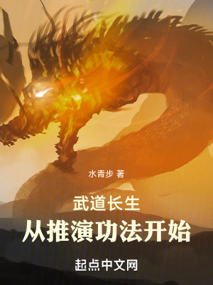 武道長生：從推演功法開始