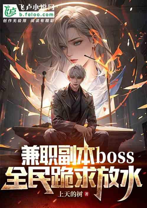 兼職副本boss，全民跪求放水