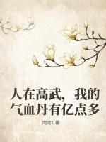 人在高武，我的氣血丹有億點多