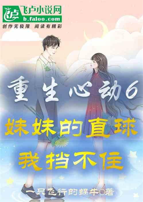 重生心動6，妹妹的直球我擋不住
